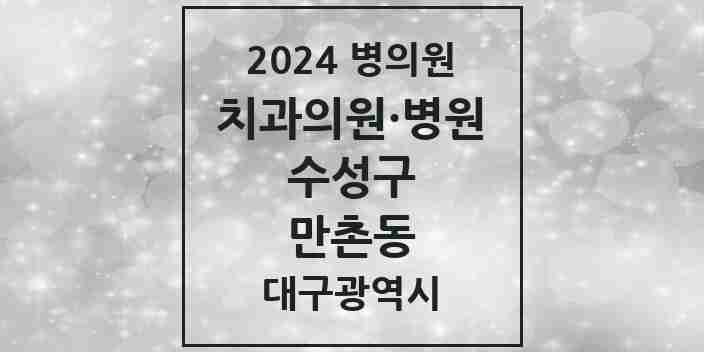 2024 만촌동 치과 모음 21곳 | 대구광역시 수성구 추천 리스트