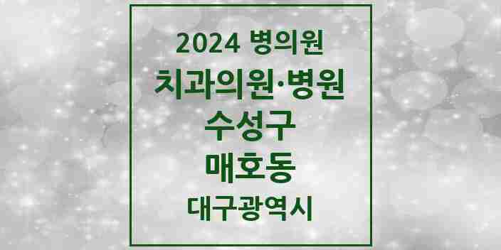 2024 매호동 치과 모음 5곳 | 대구광역시 수성구 추천 리스트