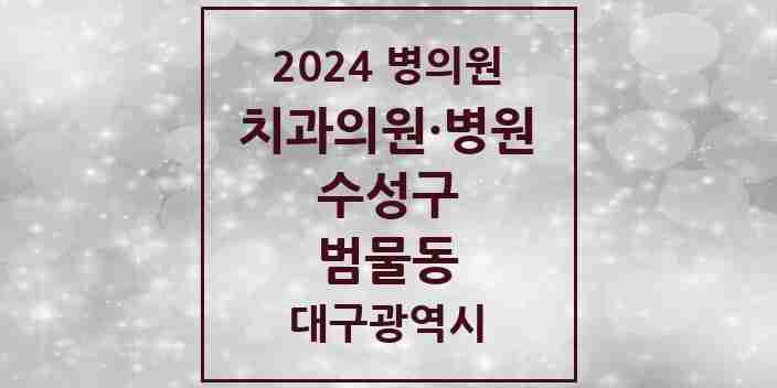 2024 범물동 치과 모음 11곳 | 대구광역시 수성구 추천 리스트