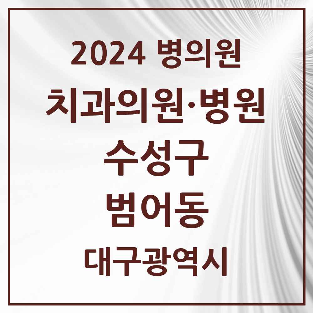 2024 범어동 치과 모음 44곳 | 대구광역시 수성구 추천 리스트