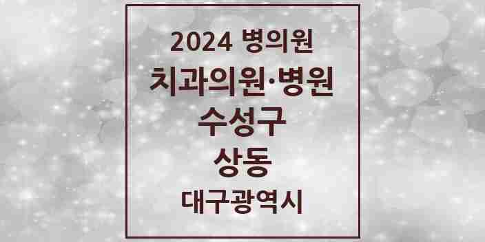 2024 상동 치과 모음 2곳 | 대구광역시 수성구 추천 리스트