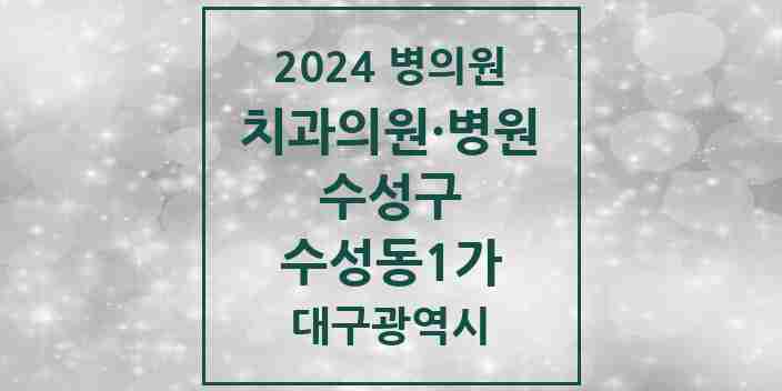 2024 수성동1가 치과 모음 11곳 | 대구광역시 수성구 추천 리스트