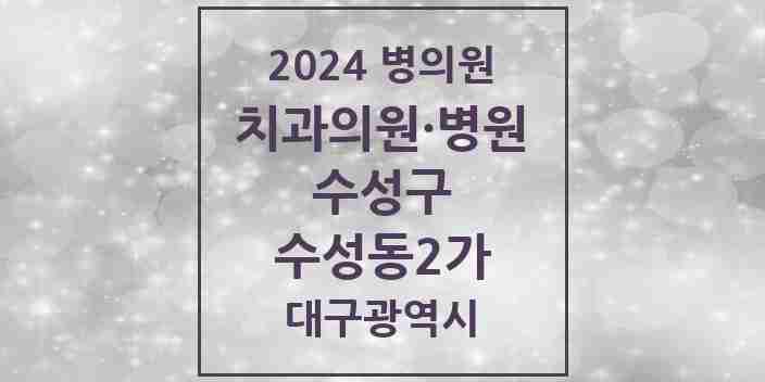 2024 수성동2가 치과 모음 2곳 | 대구광역시 수성구 추천 리스트