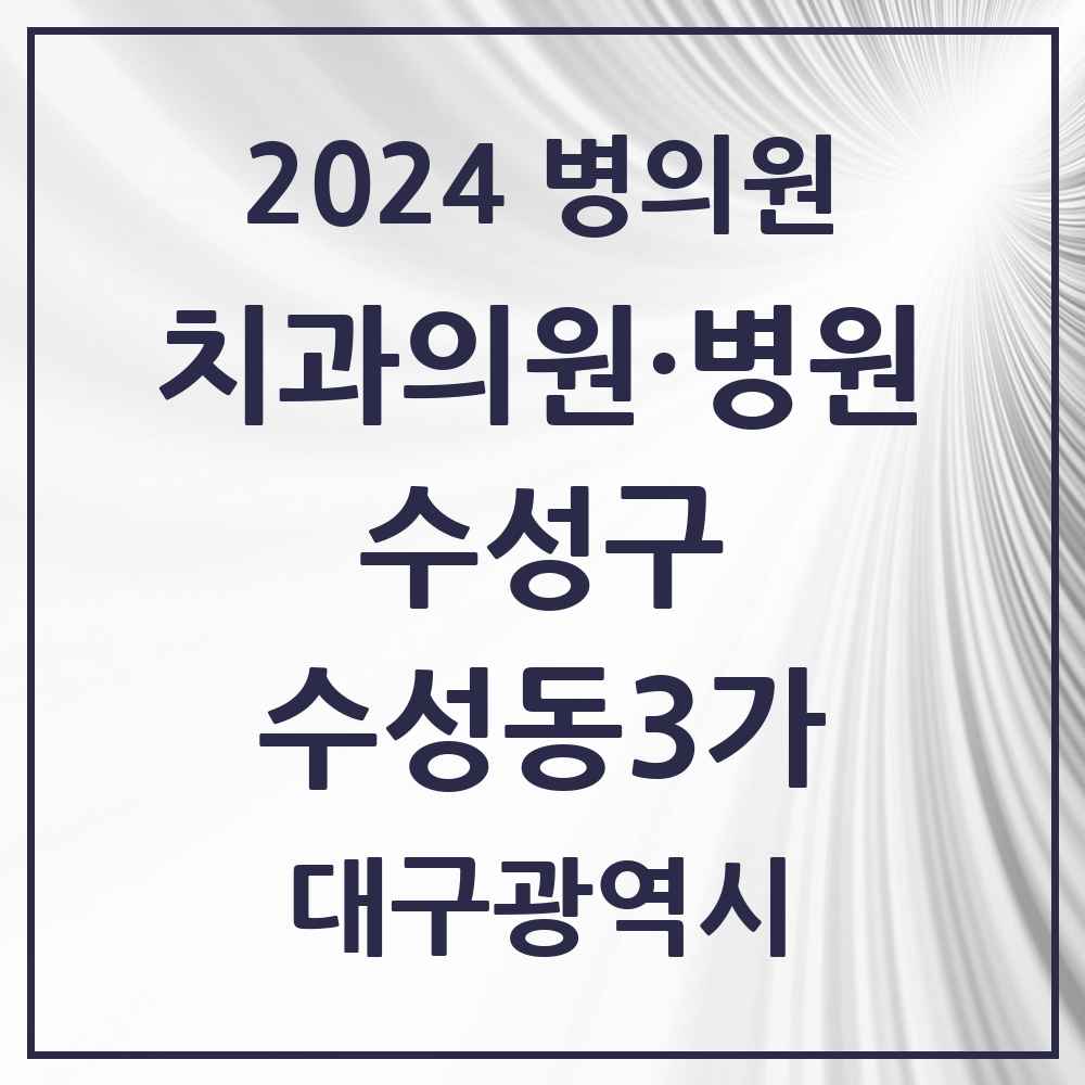 2024 수성동3가 치과 모음 7곳 | 대구광역시 수성구 추천 리스트