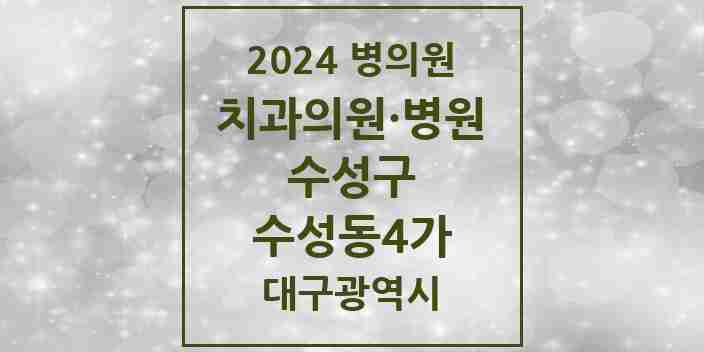 2024 수성동4가 치과 모음 13곳 | 대구광역시 수성구 추천 리스트