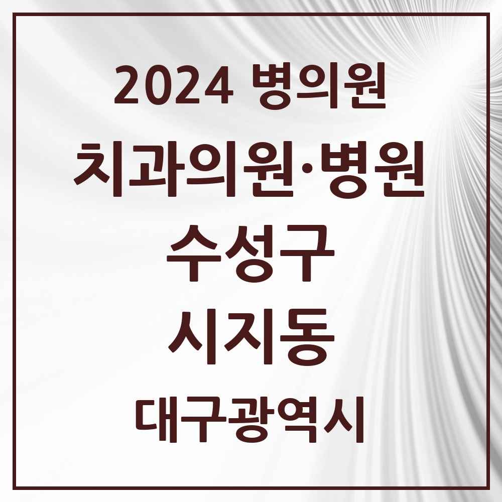 2024 시지동 치과 모음 5곳 | 대구광역시 수성구 추천 리스트