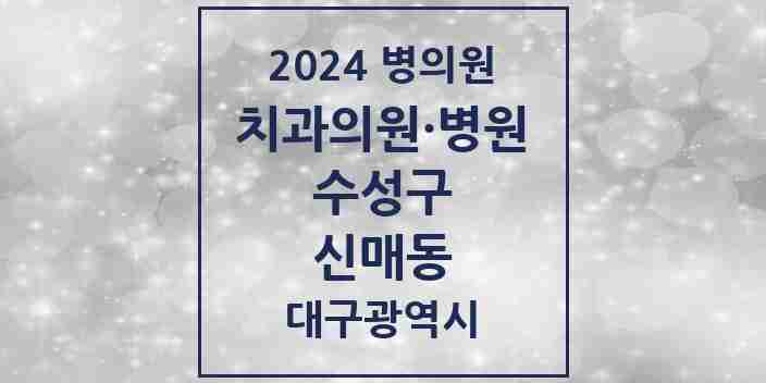 2024 신매동 치과 모음 21곳 | 대구광역시 수성구 추천 리스트