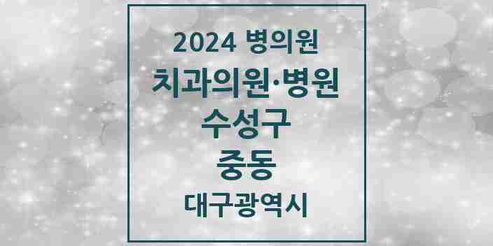 2024 중동 치과 모음 8곳 | 대구광역시 수성구 추천 리스트