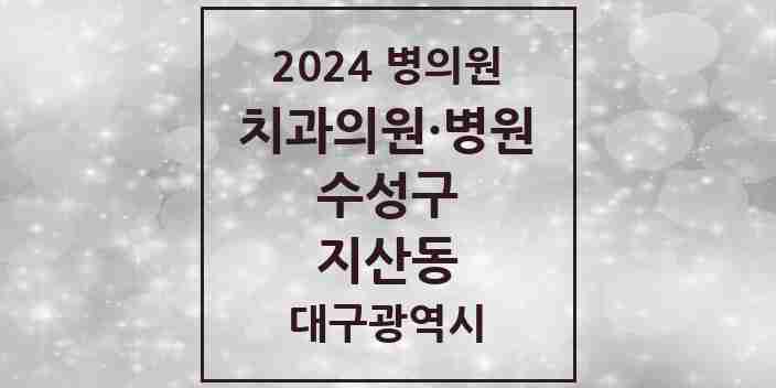 2024 지산동 치과 모음 22곳 | 대구광역시 수성구 추천 리스트