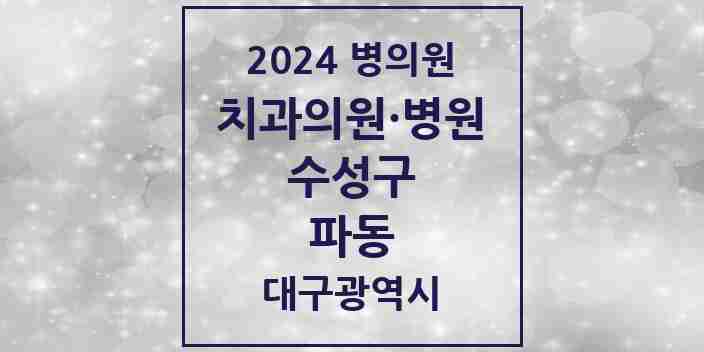 2024 파동 치과 모음 5곳 | 대구광역시 수성구 추천 리스트