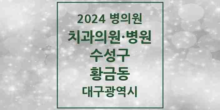 2024 황금동 치과 모음 8곳 | 대구광역시 수성구 추천 리스트