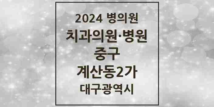 2024 계산동2가 치과 모음 1곳 | 대구광역시 중구 추천 리스트