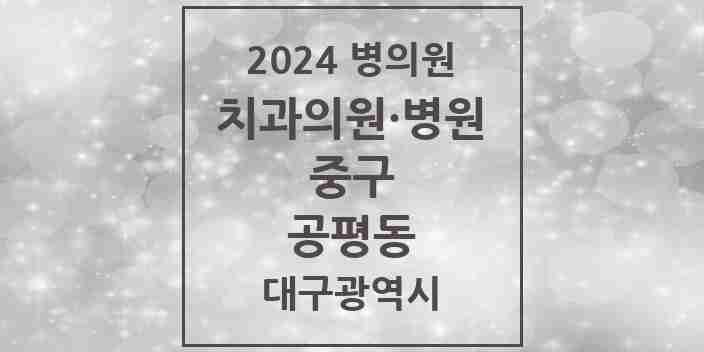 2024 공평동 치과 모음 4곳 | 대구광역시 중구 추천 리스트