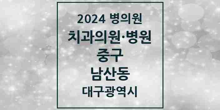 2024 남산동 치과 모음 26곳 | 대구광역시 중구 추천 리스트