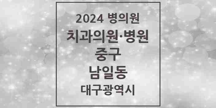 2024 남일동 치과 모음 2곳 | 대구광역시 중구 추천 리스트