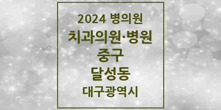 2024 달성동 치과 모음 1곳 | 대구광역시 중구 추천 리스트