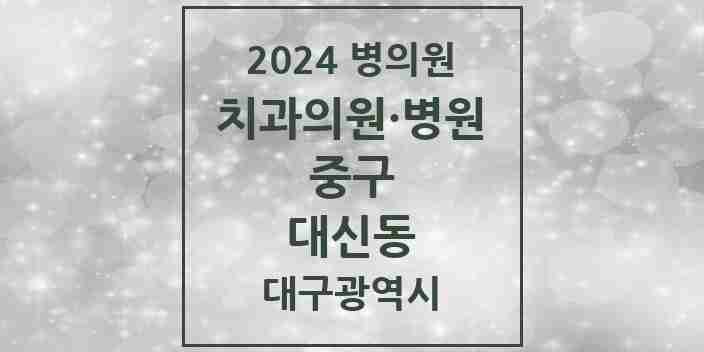 2024 대신동 치과 모음 7곳 | 대구광역시 중구 추천 리스트