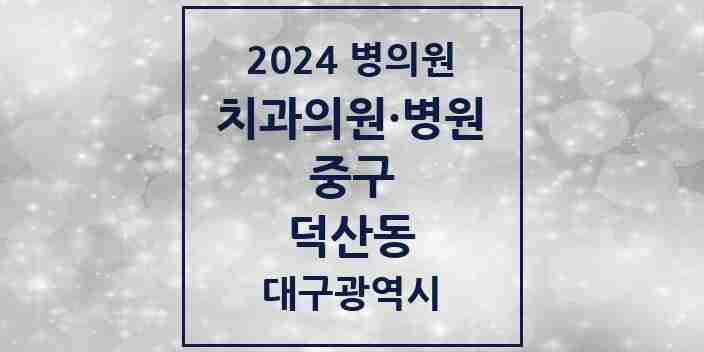 2024 덕산동 치과 모음 6곳 | 대구광역시 중구 추천 리스트