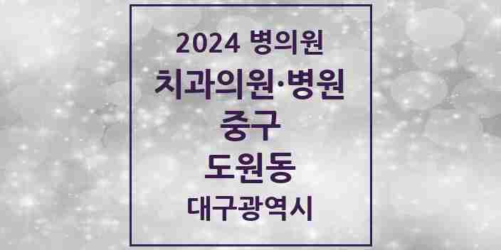 2024 도원동 치과 모음 1곳 | 대구광역시 중구 추천 리스트