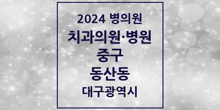 2024 동산동 치과 모음 3곳 | 대구광역시 중구 추천 리스트