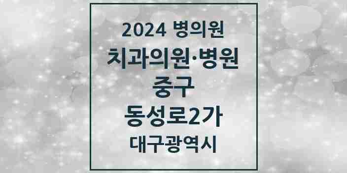 2024 동성로2가 치과 모음 4곳 | 대구광역시 중구 추천 리스트