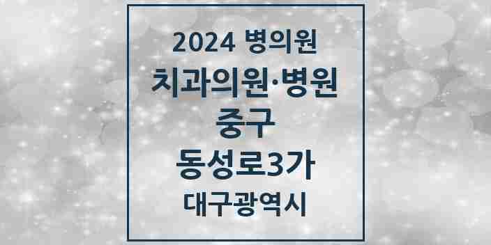 2024 동성로3가 치과 모음 3곳 | 대구광역시 중구 추천 리스트