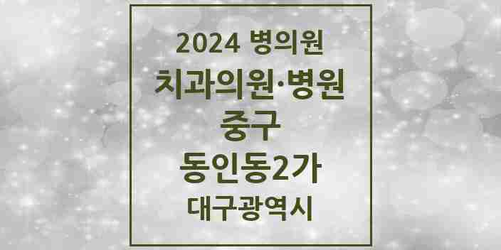 2024 동인동2가 치과 모음 4곳 | 대구광역시 중구 추천 리스트