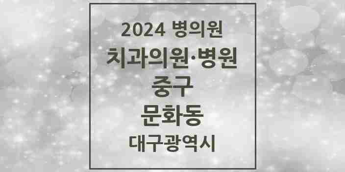 2024 문화동 치과 모음 2곳 | 대구광역시 중구 추천 리스트