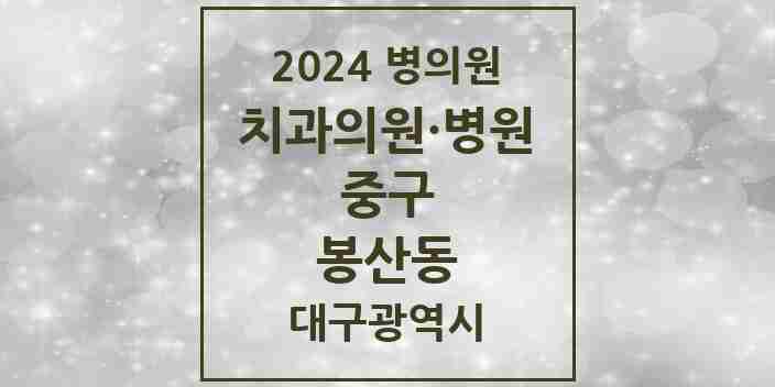 2024 봉산동 치과 모음 12곳 | 대구광역시 중구 추천 리스트