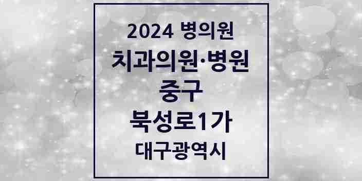 2024 북성로1가 치과 모음 1곳 | 대구광역시 중구 추천 리스트