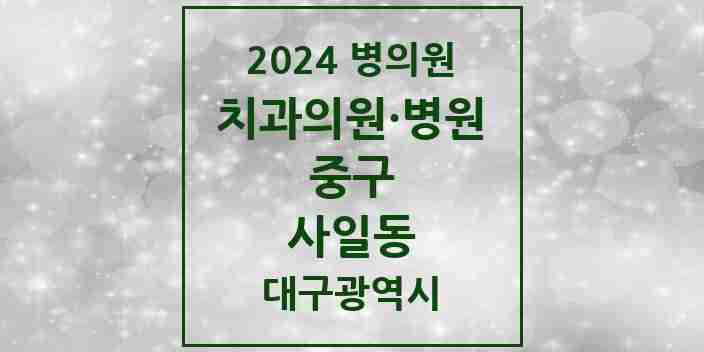 2024 사일동 치과 모음 1곳 | 대구광역시 중구 추천 리스트