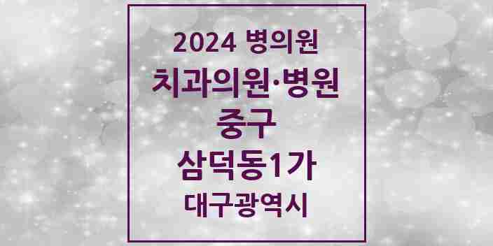 2024 삼덕동1가 치과 모음 7곳 | 대구광역시 중구 추천 리스트