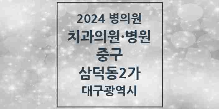 2024 삼덕동2가 치과 모음 14곳 | 대구광역시 중구 추천 리스트