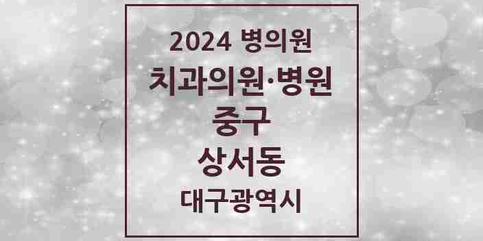 2024 상서동 치과 모음 1곳 | 대구광역시 중구 추천 리스트