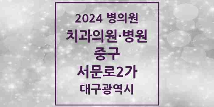 2024 서문로2가 치과 모음 2곳 | 대구광역시 중구 추천 리스트