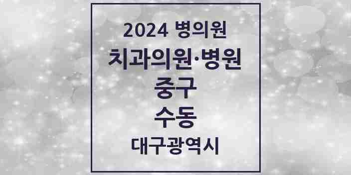 2024 수동 치과 모음 1곳 | 대구광역시 중구 추천 리스트