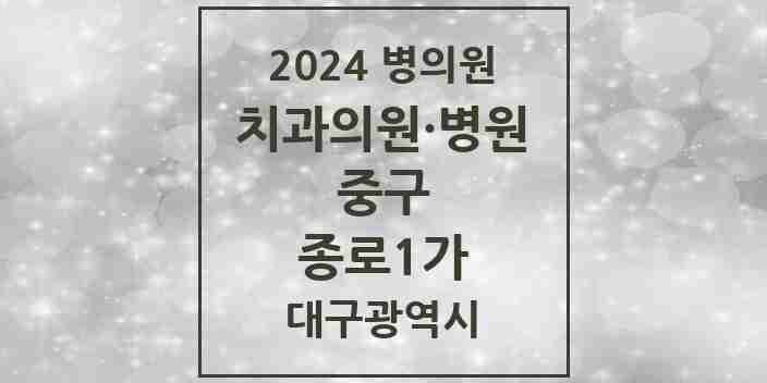 2024 종로1가 치과 모음 2곳 | 대구광역시 중구 추천 리스트