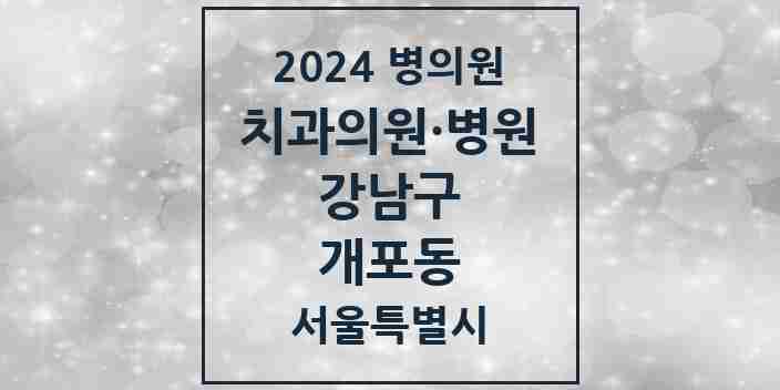 2024 개포동 치과 모음 30곳 | 서울특별시 강남구 추천 리스트