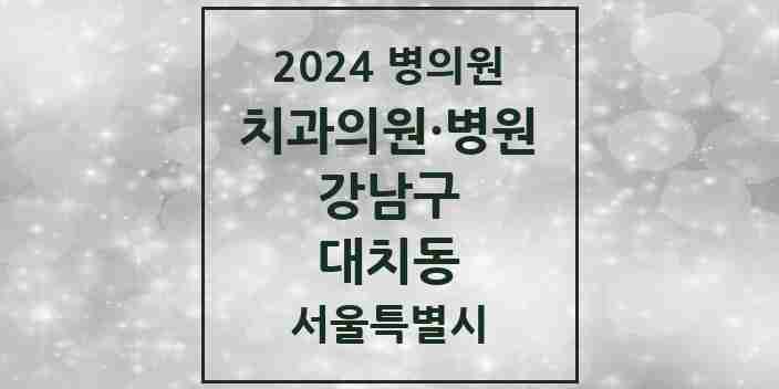 2024 대치동 치과 모음 75곳 | 서울특별시 강남구 추천 리스트