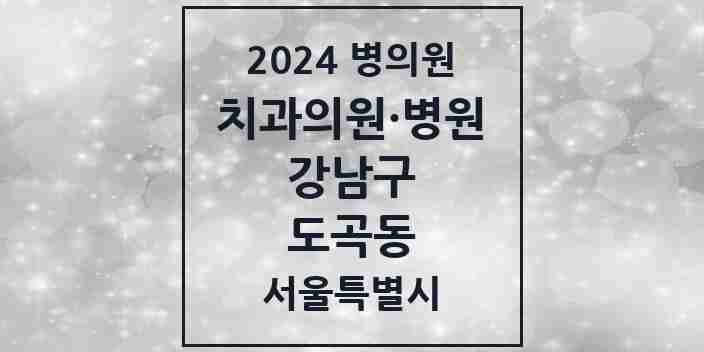 2024 도곡동 치과 모음 33곳 | 서울특별시 강남구 추천 리스트