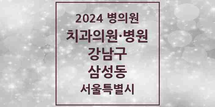 2024 삼성동 치과 모음 47곳 | 서울특별시 강남구 추천 리스트