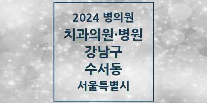 2024 수서동 치과 모음 8곳 | 서울특별시 강남구 추천 리스트