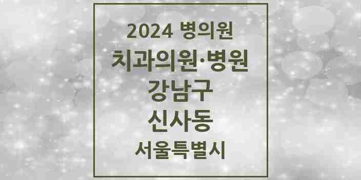 2024 신사동 치과 모음 101곳 | 서울특별시 강남구 추천 리스트