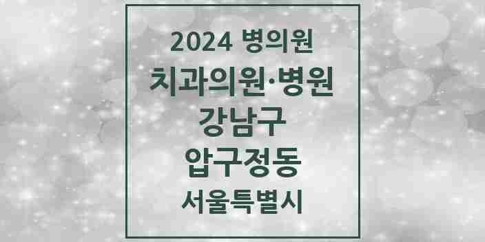 2024 압구정동 치과 모음 3곳 | 서울특별시 강남구 추천 리스트