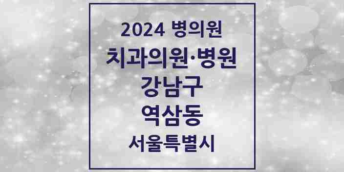 2024 역삼동 치과 모음 125곳 | 서울특별시 강남구 추천 리스트