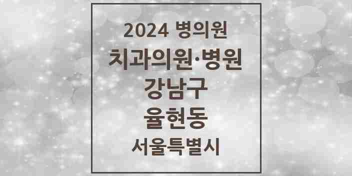 2024 율현동 치과 모음 2곳 | 서울특별시 강남구 추천 리스트