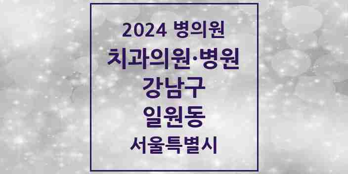 2024 일원동 치과 모음 17곳 | 서울특별시 강남구 추천 리스트