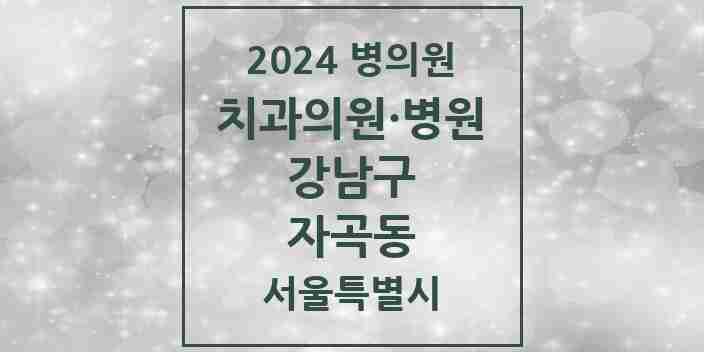 2024 자곡동 치과 모음 2곳 | 서울특별시 강남구 추천 리스트