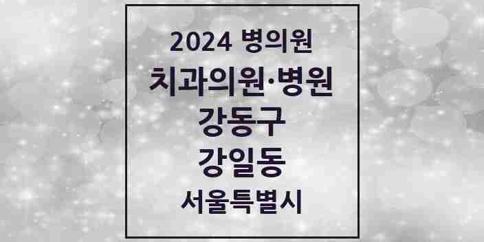 2024 강일동 치과 모음 13곳 | 서울특별시 강동구 추천 리스트