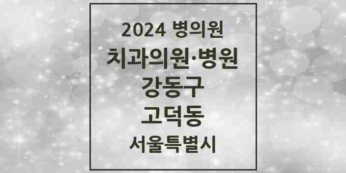 2024 고덕동 치과 모음 15곳 | 서울특별시 강동구 추천 리스트